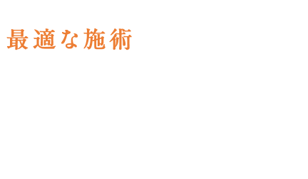 一人ひとりの症状に合わせた最適な施術をご提案いたします!!