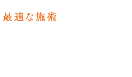 一人ひとりの症状に合わせた最適な施術をご提案いたします!!