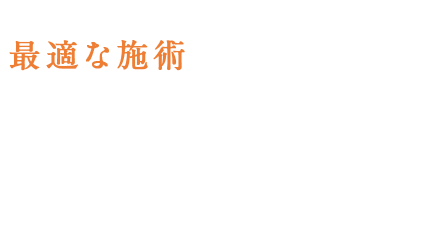 一人ひとりの症状に合わせた最適な施術をご提案いたします！！